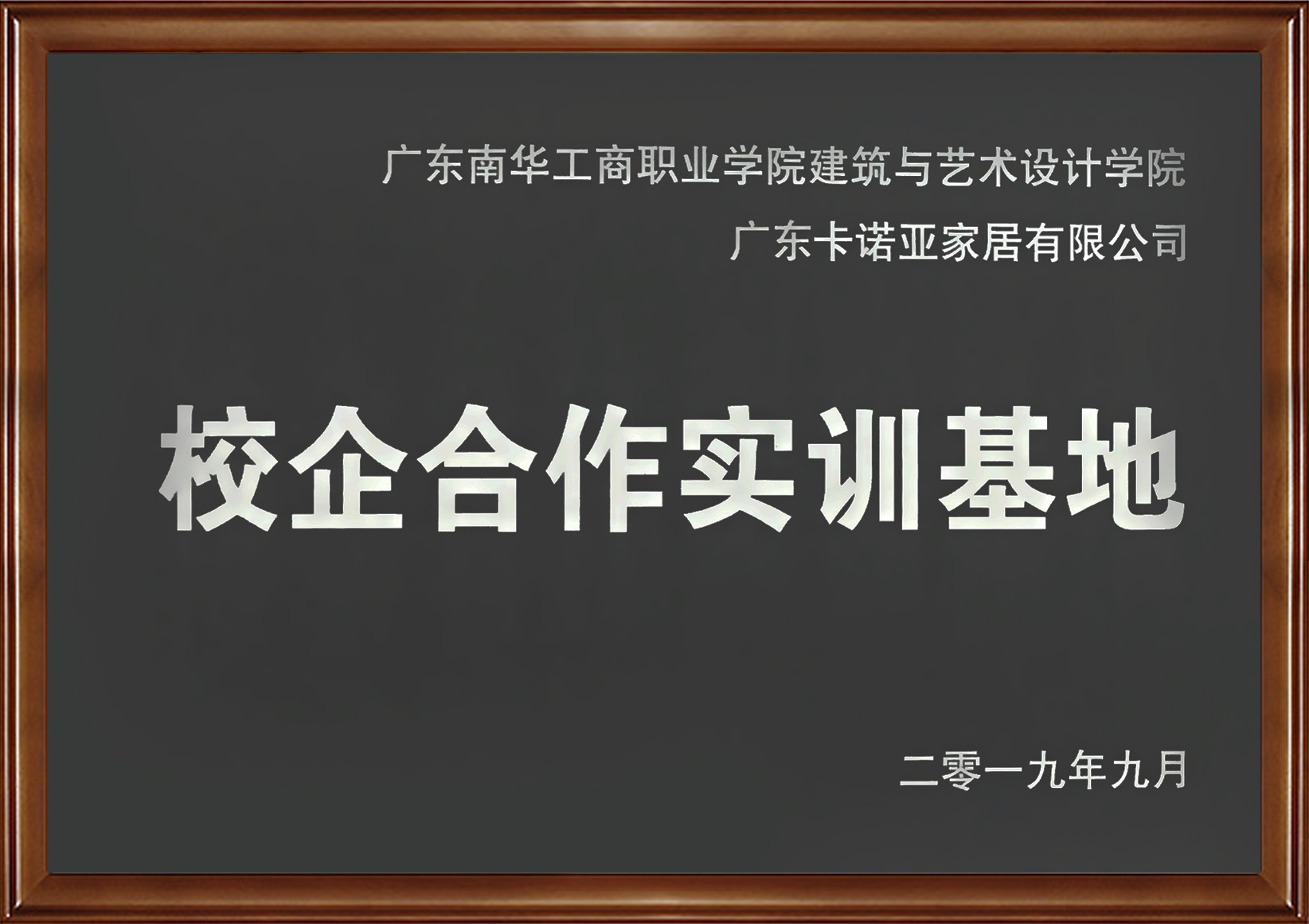 卡诺亚家居当选广东省第二批产教融会型企业