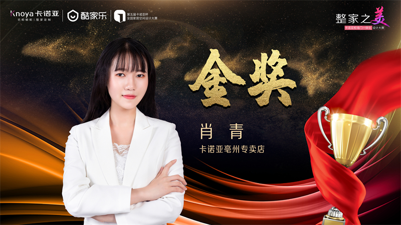 卡诺亚，金奖设想师