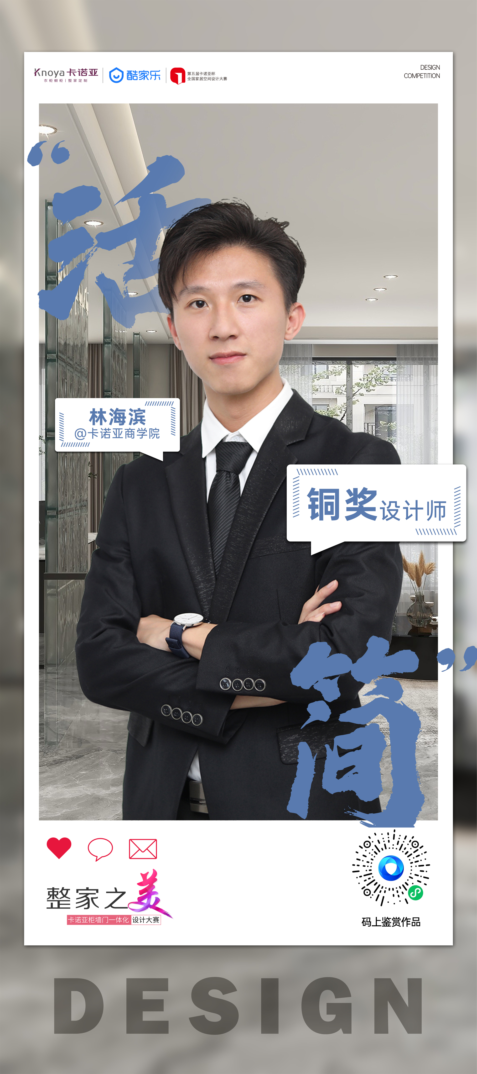 第5届卡诺亚杯天下家居空间设想大赛铜奖得主林海滨访谈
