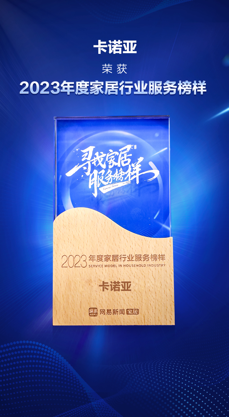 卡诺亚荣获“2023年度家居行业办事典范”