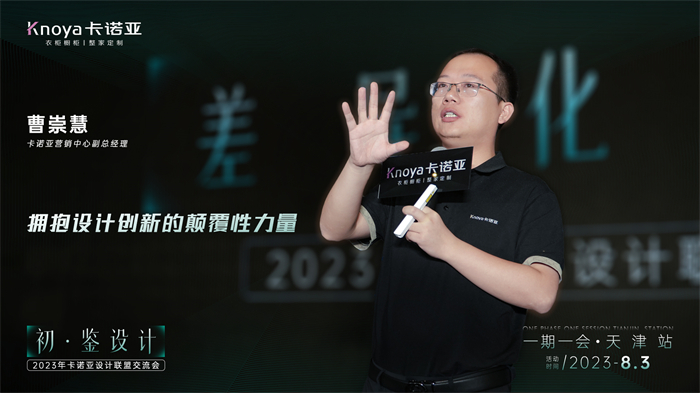  卡诺亚营销副总司理曹崇慧《差别化设想》主题报告