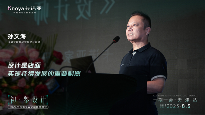 卡诺亚家居研讨院设想总监孙文海《设想师的生长之路》主题报告