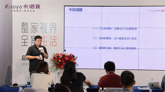 酷家乐资深培训司理宋勤分享主题报告