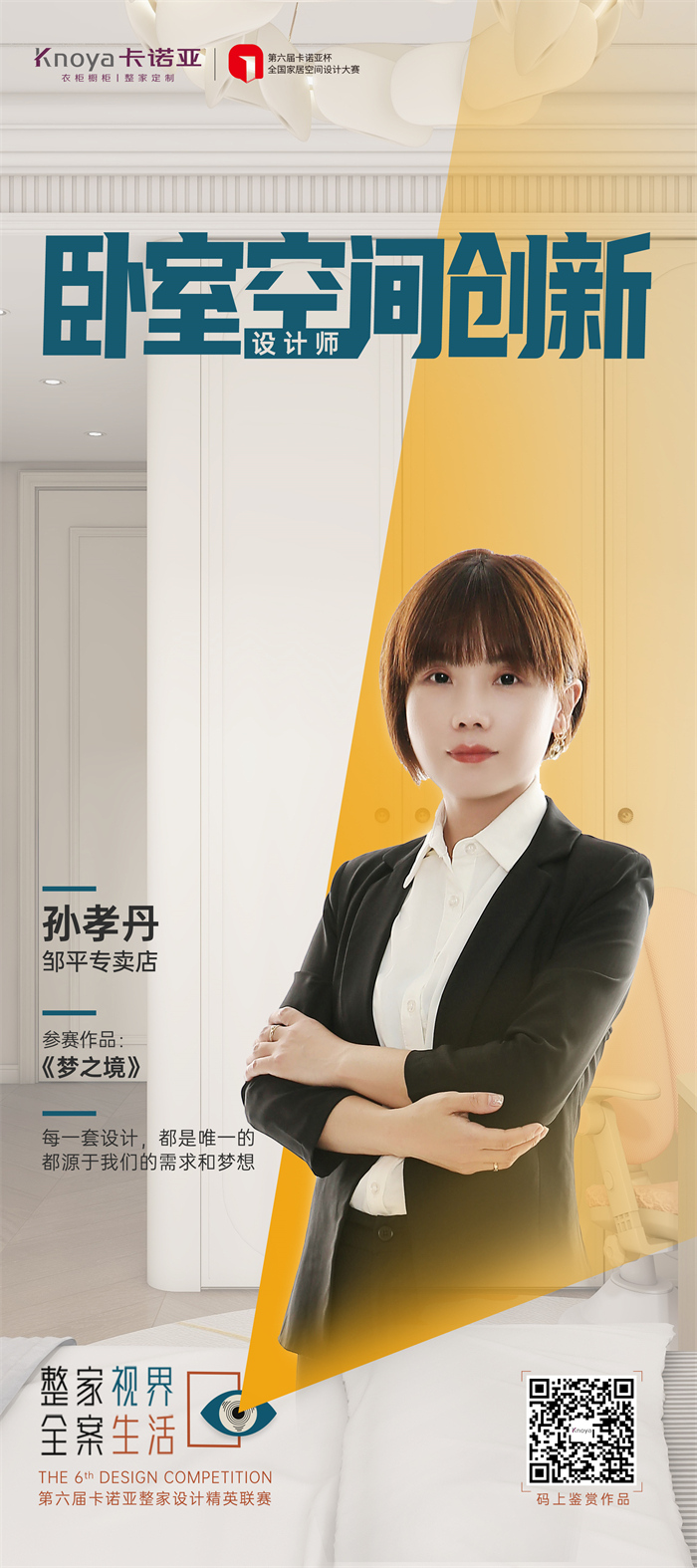 卡诺亚设想师孙孝丹：每套设想计划都是独一的