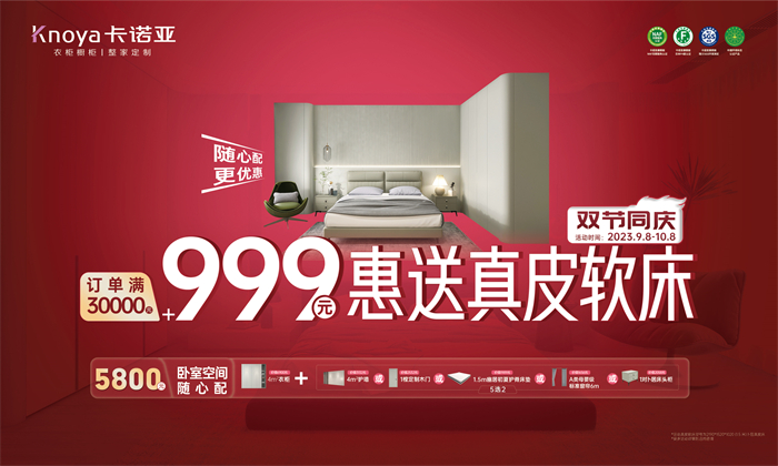 卡诺亚双节同庆·定单满30000元+999元惠送真皮软床
