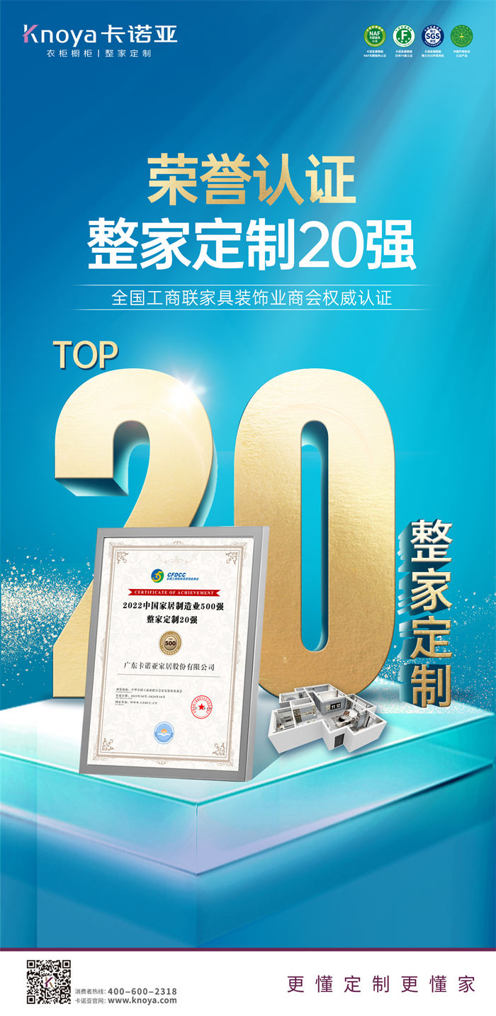 卡诺亚荣膺“2022中国家居制作业500强·整家定制20强”