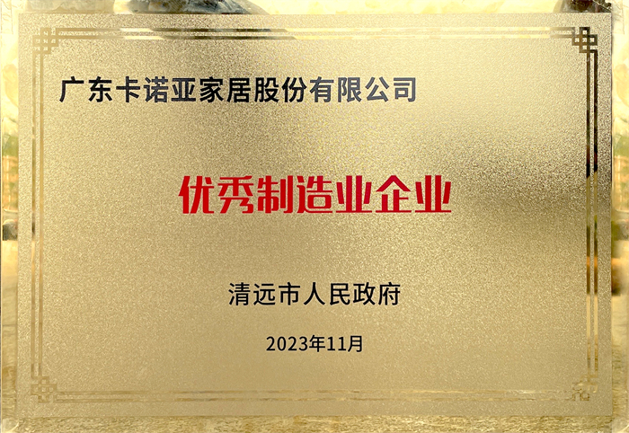 卡诺亚荣获清远市国民当局颁发的“优异制功课企业”声誉