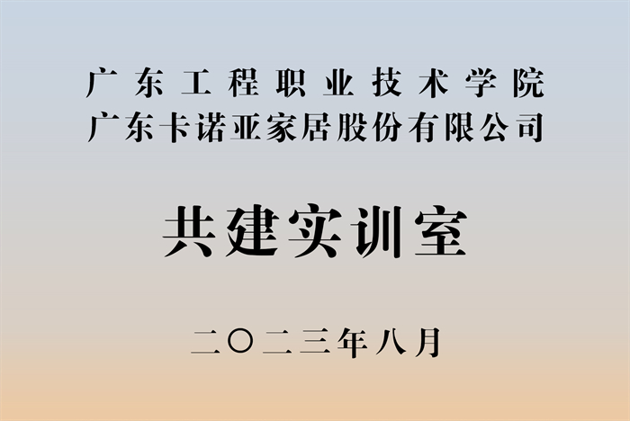 卡诺亚&广东工程职业手艺学院校企计谋协作揭牌典礼