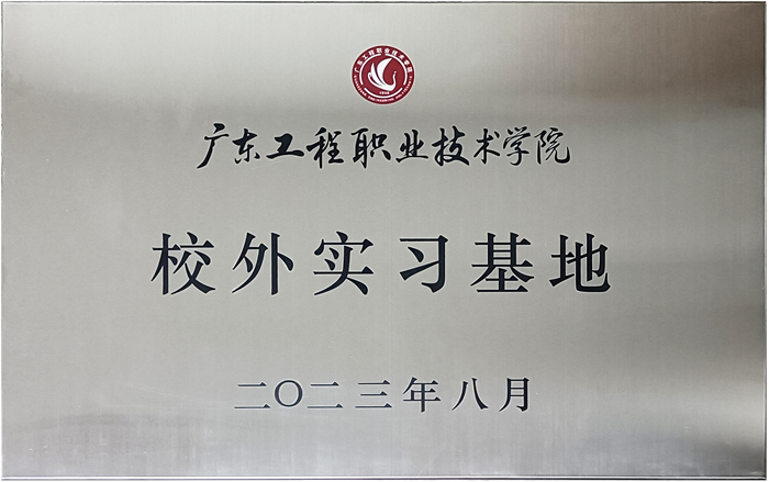 卡诺亚&广东工程职业手艺学院校企计谋协作揭牌典礼