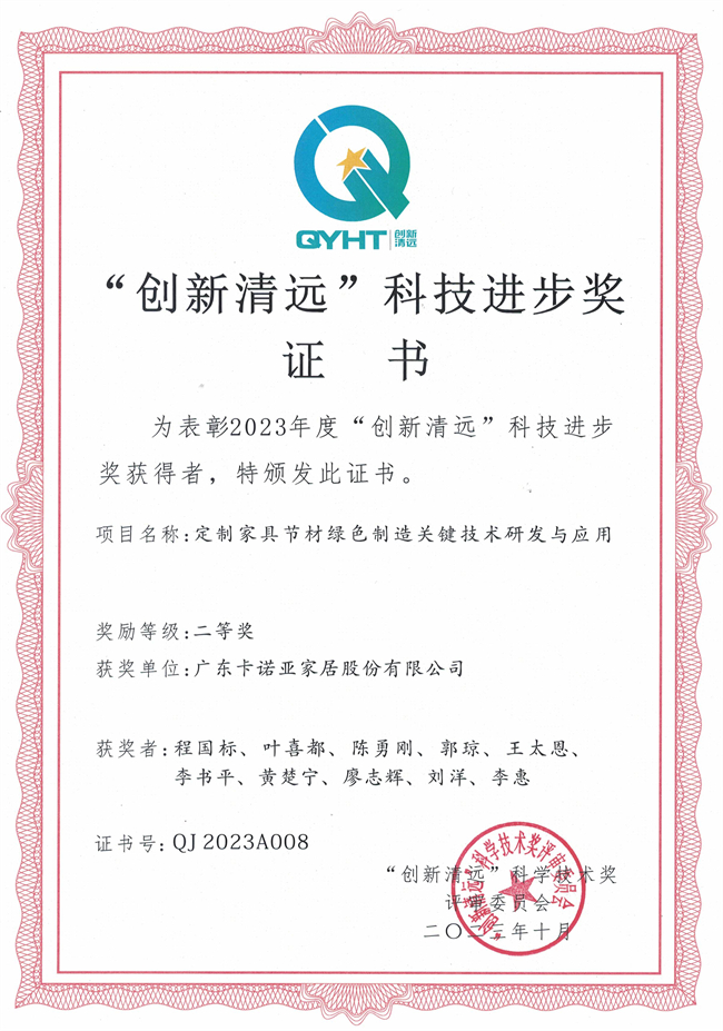 卡诺亚家居获“立异清远”科技前进奖