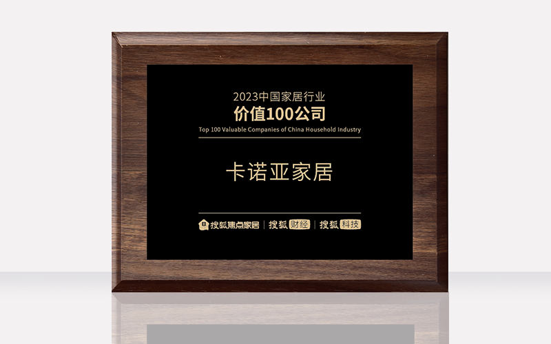 卡诺亚荣膺“2023中国度居行业代价100公司”