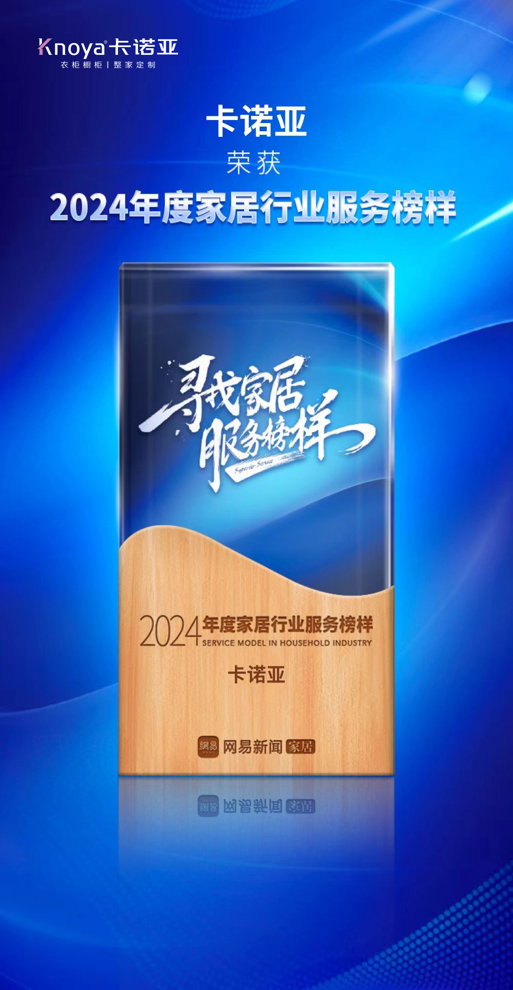 办事进级|卡诺亚再获2024年度家居行业办事典范声誉