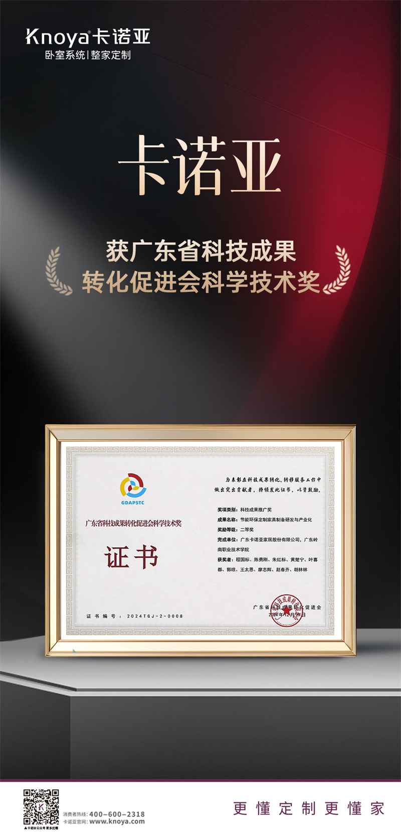 卡诺亚荣获广东省科技功效转化增进会迷信手艺奖